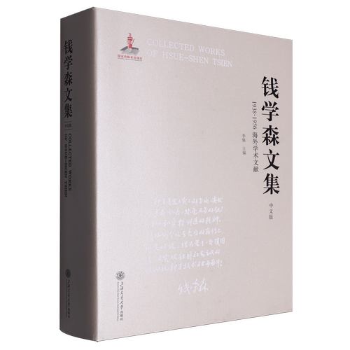 钱学森文集(1938-1956海外学术文献中文版)(精)