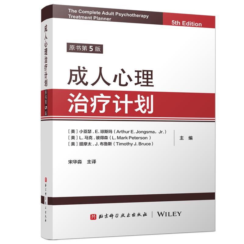 成人心理治疗计划:原书第5版  提供行为 情感和态度方面的信息明确表达对焦虑的认知 9787571449766 北京科学技术出版社