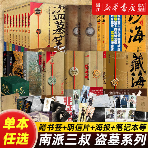 【新华书店旗舰店官网】盗墓笔记全套正版17册任选南派三叔十年藏海花吴邪私家笔记书重启原著老九门沙海侦探推理磨铁图书