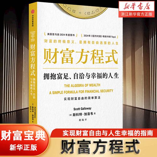 【新华书店旗舰店】财富方程式 拥抱富足 自洽与幸福的人生 斯科特·加洛韦著 实现财富自由的简单算法 财富指南 正版书籍