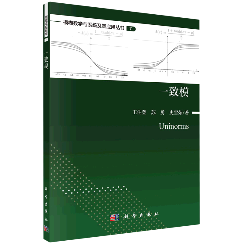 一致模/模糊数学与系统及其应用丛书