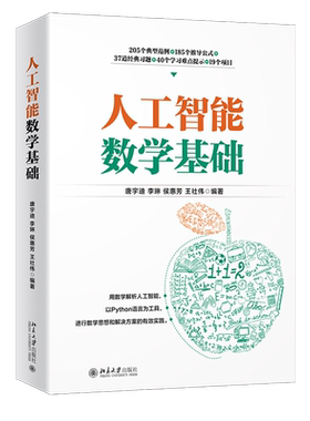 人工智能数学基础python语言