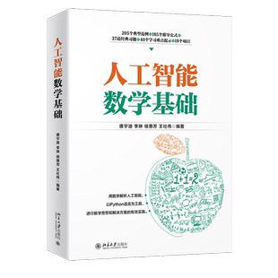 【新华书店】人工智能数学基础 python语言 高等数学基础 微积分 泰勒公式与拉格朗日乘子法等讲解书籍 唐宇迪 李琳 侯惠芳 王社伟