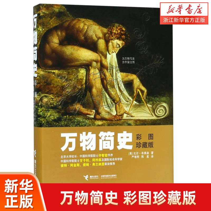 万物简史(彩图珍藏版)(精)