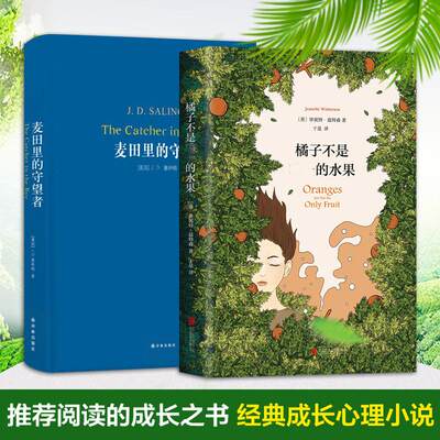 【新华书店旗舰店官网】《橘子不是唯一的水果》+《麦田里的守望者》珍妮特·温特森经典成长小说套装文学小说书籍畅销书排行榜