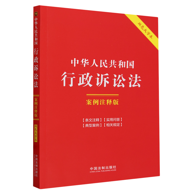 中华人民共和国行政诉讼法:案例注释版