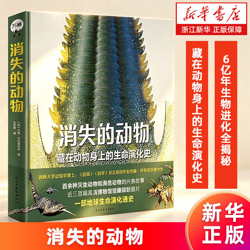 【新华书店旗舰店】消失的动物:藏在动物身上的生命演化史.精装 (英)约翰·怀特菲尔德 6亿年生物进化揭秘灭绝动物濒危动物 正版书