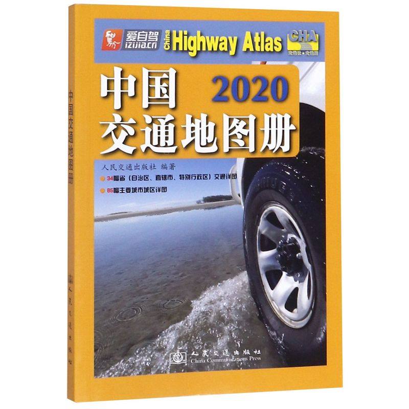 中国交通地图册(2020)