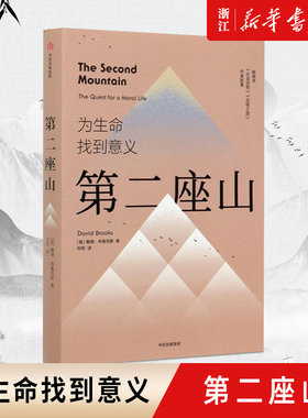 【新华书店旗舰店官网】正版包邮 第二座山 戴维布鲁克斯 纽约时报正版书 杨天真推荐 追寻人生价值的二座山 为生命找到意义
