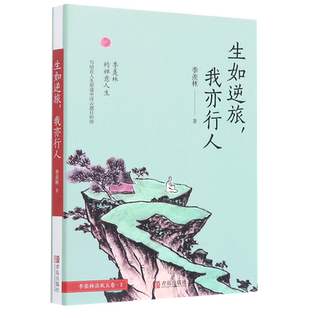 生如逆旅我亦行人/季羡林清欢五卷