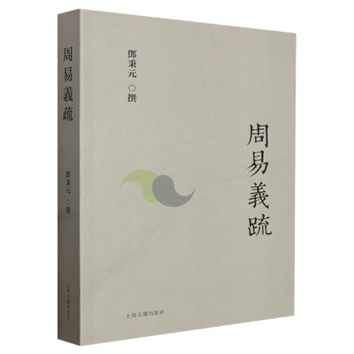 周易义疏增订版 上海古籍出版社当代易学著作传统周易文学重构孔子时代经典形成期易学原义