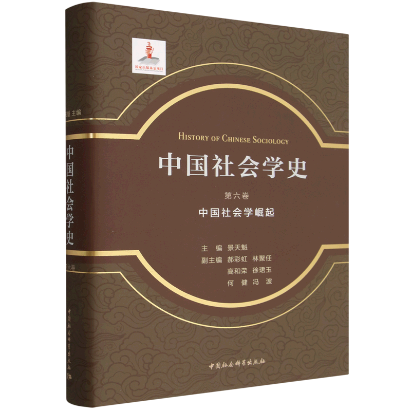 中国社会学史.第六卷,中国社会学崛起
