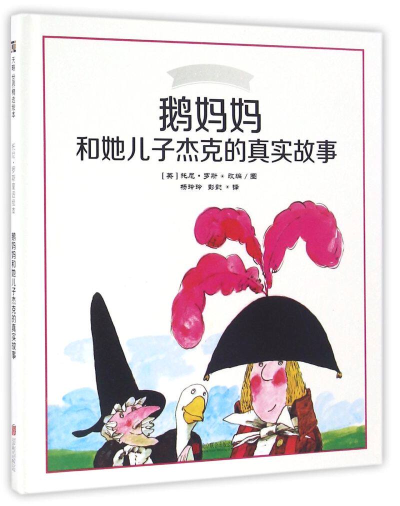 鹅妈妈和她儿子杰克的真实故事/托尼·罗斯童话绘本