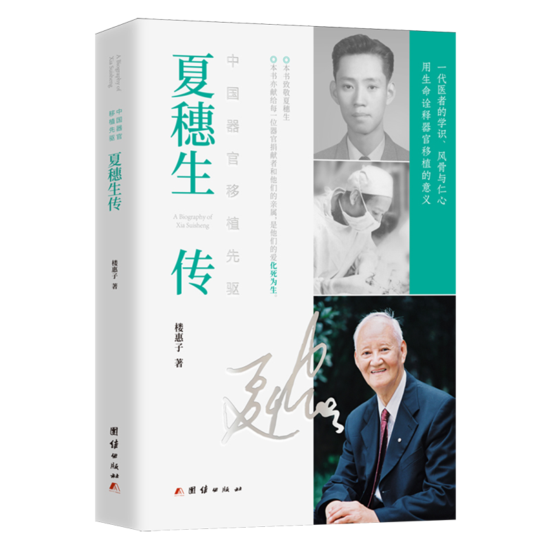 中国器官移植先驱:夏穗生传