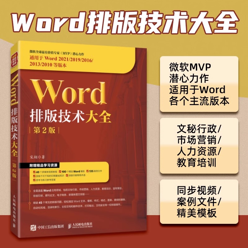 Word排版技术大全(第2版通用于Word2021\2019\2016\2013\2010等版本)