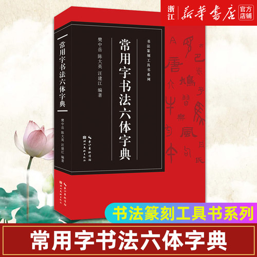 【新华书店旗舰店官网】常用字书法六体字典 收录3500字 楷书/行书/草书/隶书/篆书/金文书法实用字典大全 毛笔书法篆刻爱好者临摹