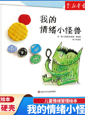 【新华书店】我的情绪小怪兽 儿童情绪管理绘本2-3岁图书硬皮情商与性格培养幼儿书籍4-5-6-8岁幼儿园小班故事书非立体书  正版