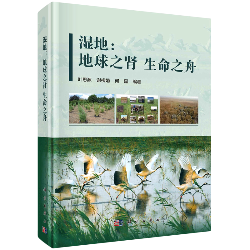 湿地--地球之肾生命之舟(精)