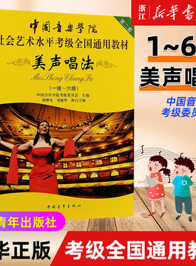 【新华书店旗舰店官网】美声唱法 1-6级中国音乐学院社会艺术水平考级全国通用教材 声乐作品考级曲集书籍 歌唱比赛练习曲谱 正版