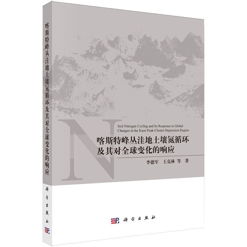 喀斯特峰丛洼地土壤氮循环及其对全球变化的响应