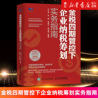 【新华书店旗舰店官网】金税四期管控下企业纳税筹划实务指南 王长余//李娟//黎春华//雷迎春 正版书籍