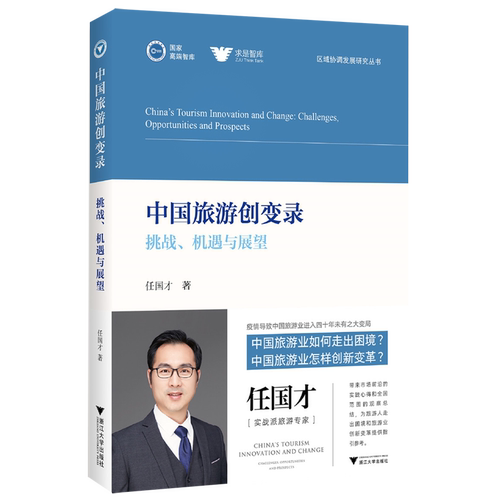 【新华书店专营官方全新正版】中国旅游创变录(挑战机遇与展望)/区域协调发展研究丛书