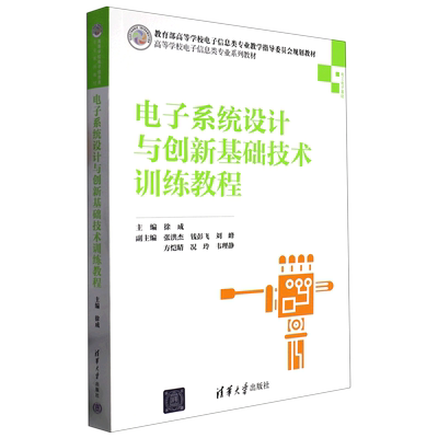 电子系统设计与创新基础技术训练教程