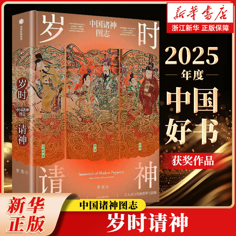 【2025年度中国好书】岁时请神 李龙著 赠超2米风琴折图册 赐福贴纸*3 飞机盒包装  一本诸神众仙的百科全书 正版包邮