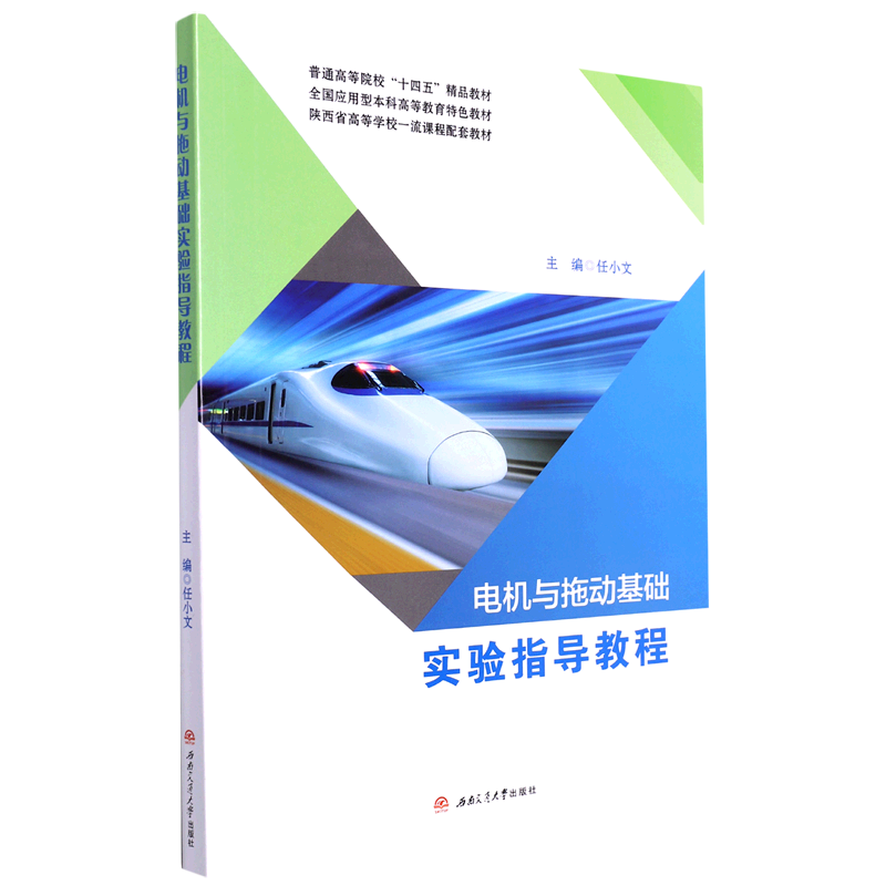 电机与拖动基础实验指导教程