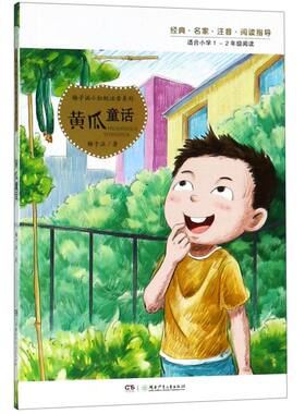 黄瓜童话(适合小学1-2年级**)/梅子涵小红帆注音系列