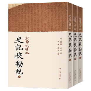 宋蜀大字本史记校勘记:全三册