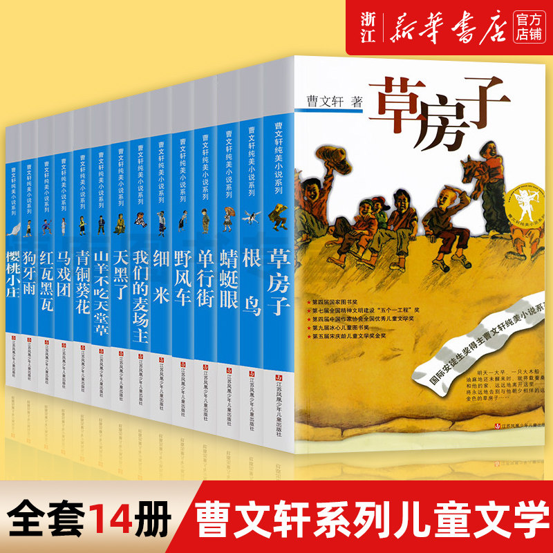 曹文轩系列全套14册 樱桃小庄曹文轩系列儿童文学全套青铜葵花正版曹文轩四年级下册草房子纯美小说四五六年级小学生课外阅读书籍