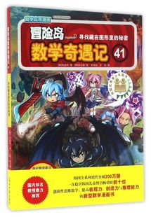 冒险岛数学奇遇记(41寻找藏在图形里的秘密)