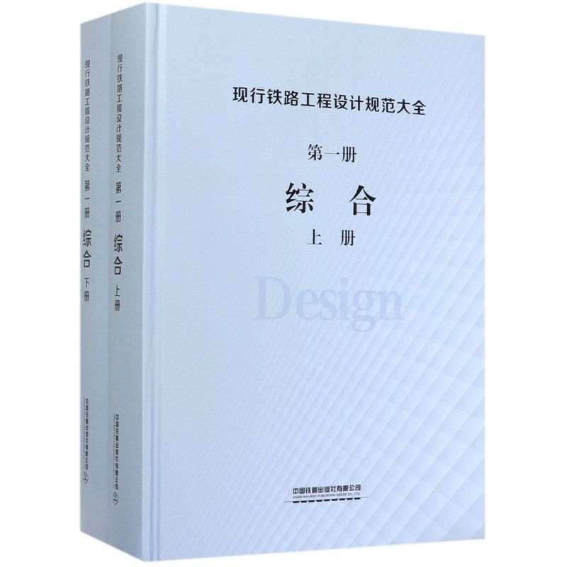 现行铁路工程设计规范大全(**册综合上下)(精)
