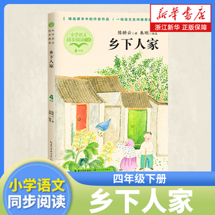 乡下人家 陈醉云 著 四年级下册课外阅读书籍小学语文同步阅读书系4年级下 课本里的名家名篇课文作家作品系列 长江文艺出版社