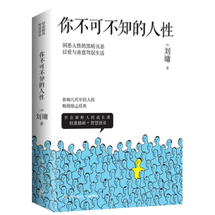 【新华书店旗舰店官网】你不可不知的人性(共2册)2022版 心灵导师刘墉 辛辣揭穿与温柔提点 影响几代年轻人成功励志人际交往图书籍
