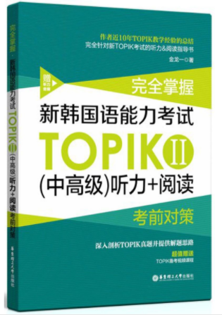 TOPIKⅡ中高级听力+阅读考前对策