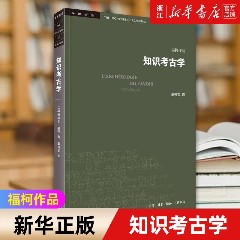 【新华书店旗舰店官网】正版包邮 知识考古学:四版 米歇尔·福柯 著 学术前沿历史 文物考古类书籍 三联书店