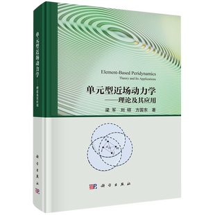 单元型近场动力学:理论及其应用