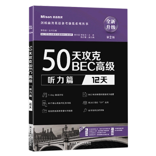 50天攻克BEC高级.听力篇:12天