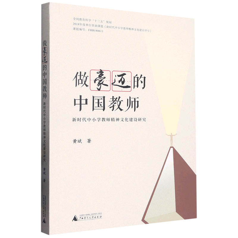 做豪迈的中国教师:新时代中小学教师精神文化建设研究