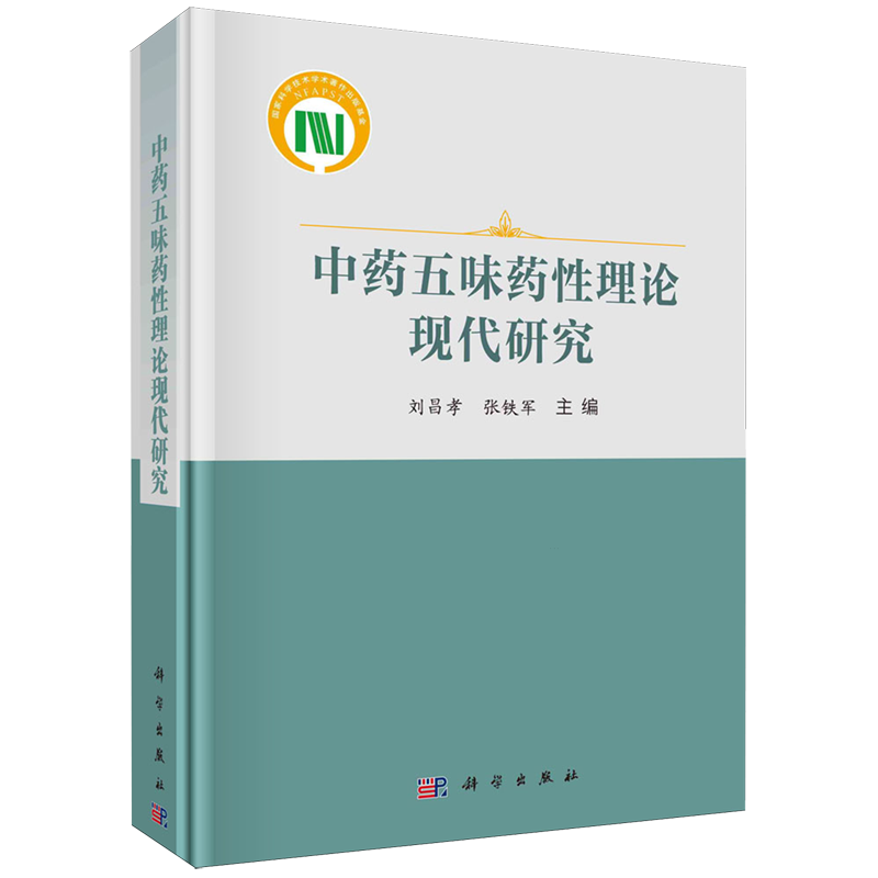 中药五味药性理论现代研究