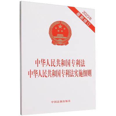 二合一 中华人民共和国专利法中华人民共和国专利法实施细则 中国法制出版社9787521639841 新华书店正版书籍