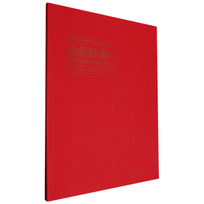 戏曲经典.一,邵阳花鼓戏名剧名角名段