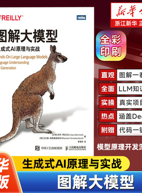 【任选】图解大模型 生成式AI原理与实战 大语言模型大模型应用开发Transformer DeepSeek模型原理开发深度学习 人民邮电出版社
