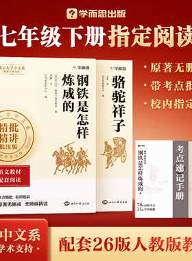 学而思正版 钢铁是怎样炼成的骆驼祥子经典常谈+昆虫记朝花夕拾鲁迅七八年级下上册书初中语文课外读物初一名著中学课外阅读书籍必