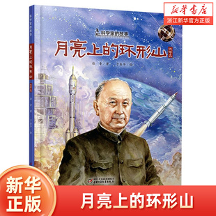 月亮上的环形山(钱学森)(精)/科学家的故事 0-3-4-5-6-8岁儿童绘本图画书 幼儿园小学生课外书籍阅读 睡前阅读书籍