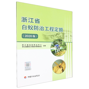 浙江省白蚁防治工程定额:2020版