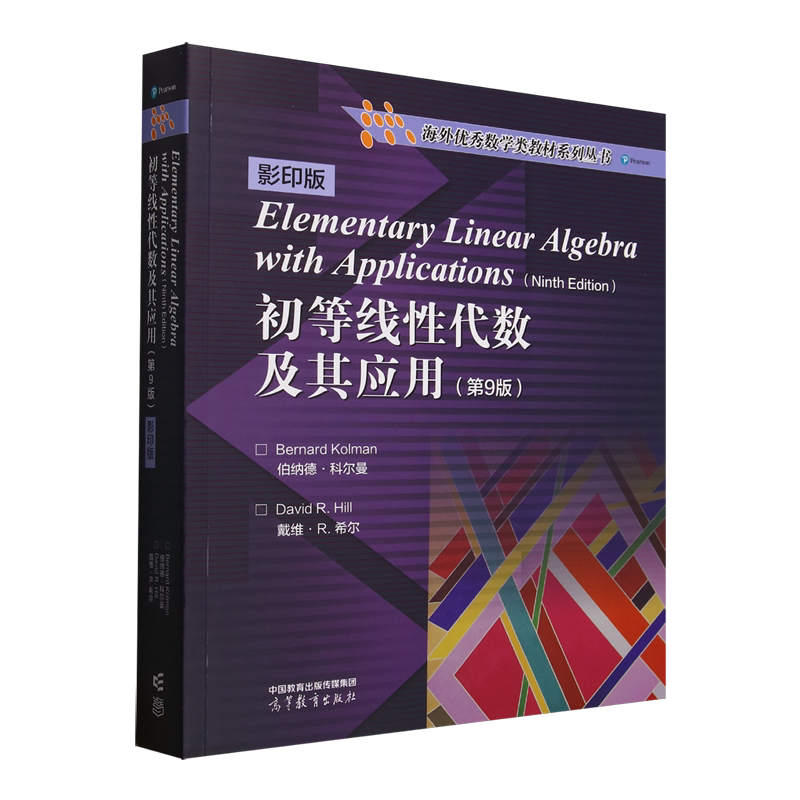初等线性代数及其应用:第9版:影印版=Elementary Linear Algebra with Applications(Ninth Edition):英文...