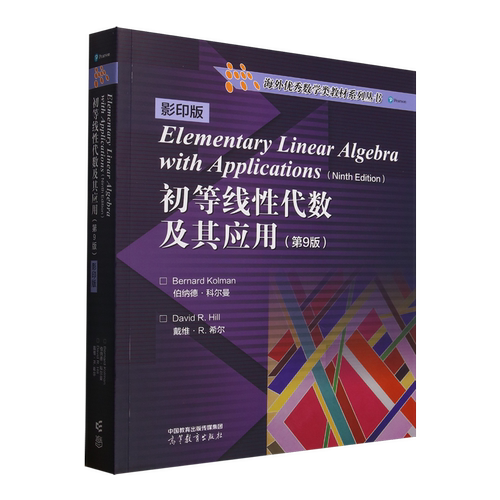 初等线性代数及其应用:第9版:影印版=Elementary Linear Algebra with Applications(Ninth Edition):英文...